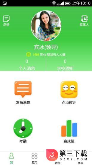 智慧云人人通app