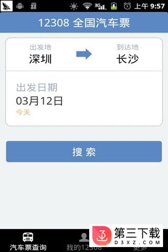 全国汽车票app