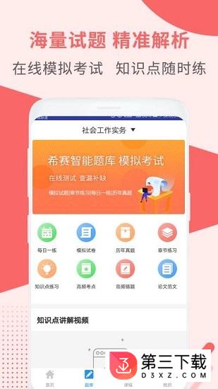 社会工作师考试助手下载