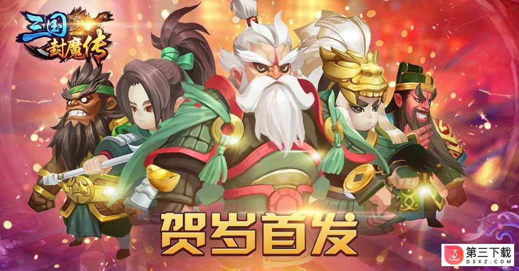 三国封魔传少年安卓版下载