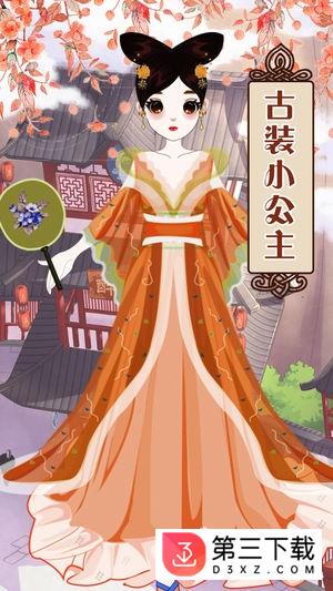 古装小公主手游