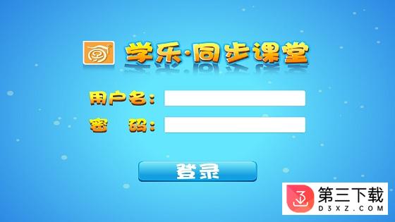 学乐同步课堂app