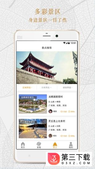 贴近旅行app