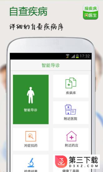搜疾病问医生app