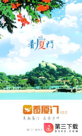 看厦门app下载安装