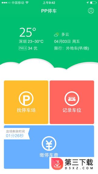 PP停车app