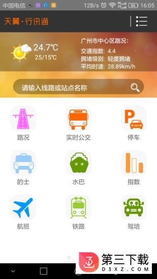 中国电信天翼行讯通app