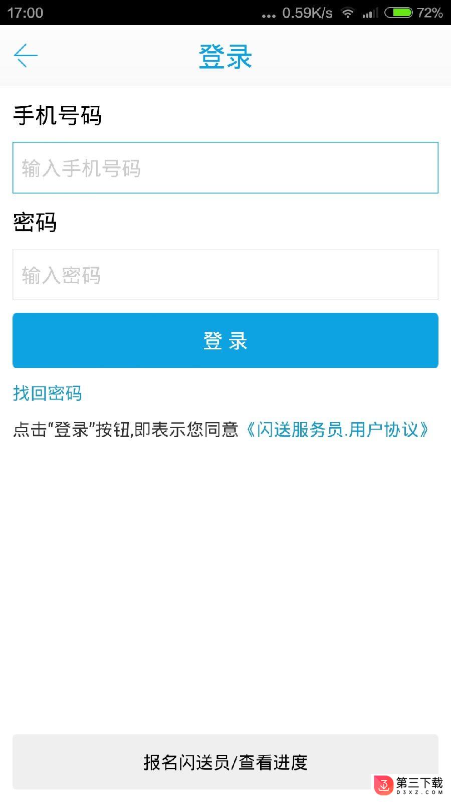 闪送员app官网下载