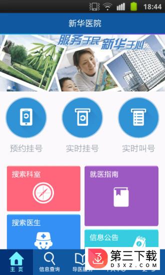 新华医院挂号app