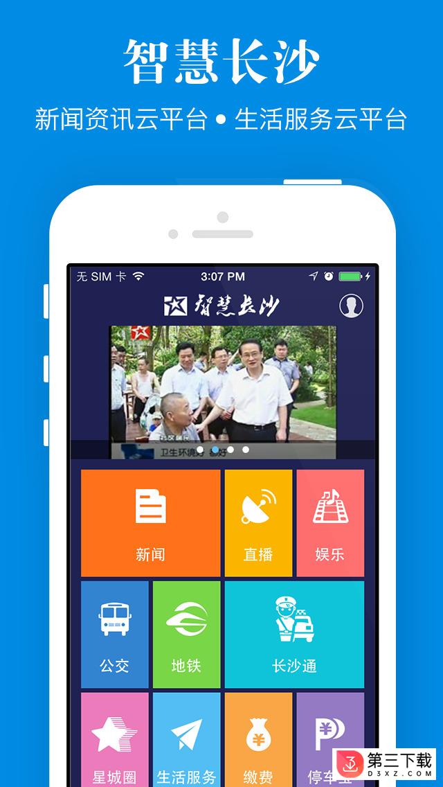 智慧长沙ios版下载