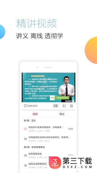 对啊税务师随身学app下载