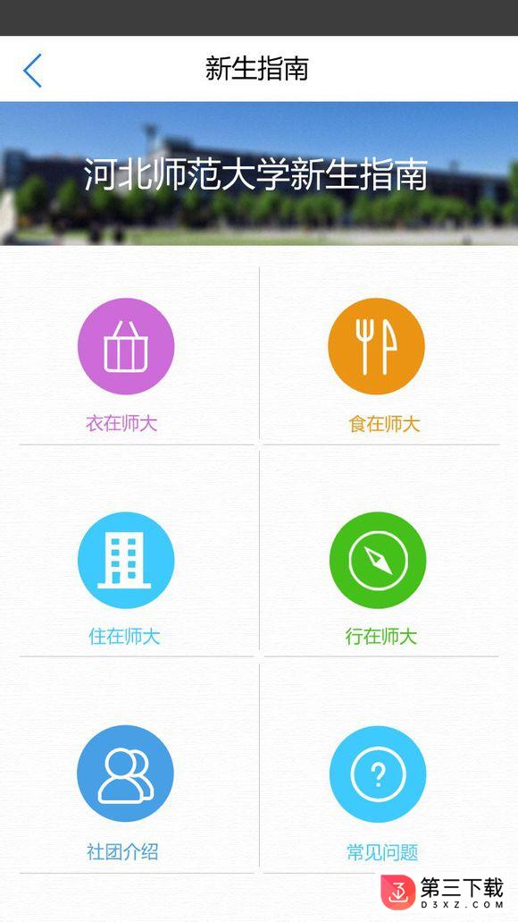 河北师大掌上校园app