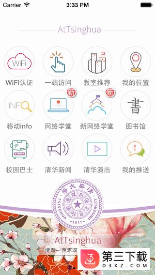 AtTsinghua iphone版