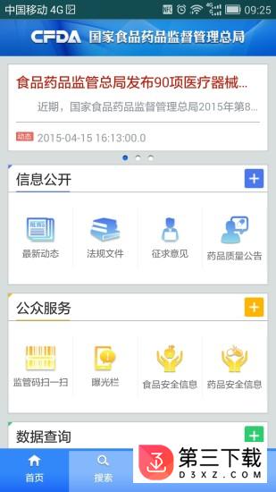 中国食药监管app