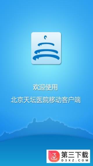 北京天坛医院app