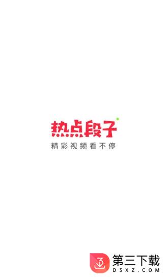 热点段子
