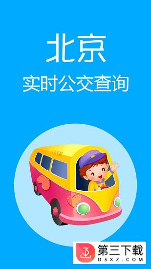 北京实时公交查询软件app