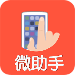 微助手app(营销软件)