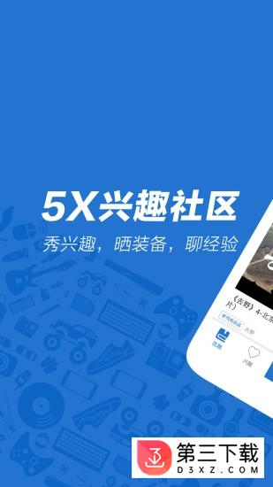 5X兴趣社区免费版