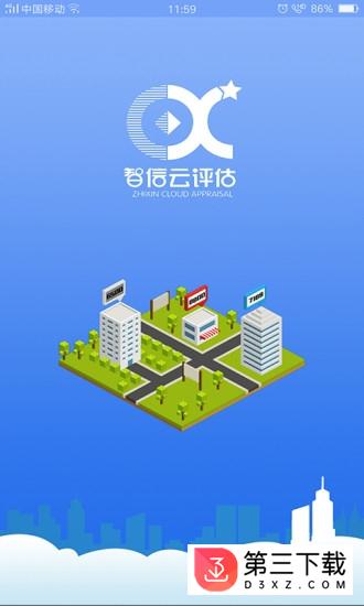 智信云评估app