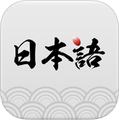 日语学习神器iPhone版