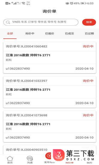 汽配通app下载