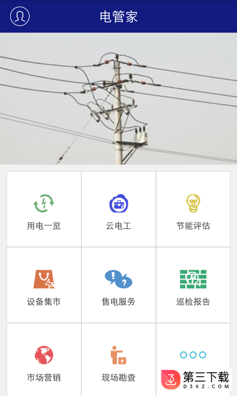 电管家app