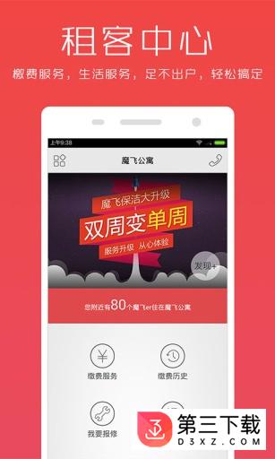 魔飞公寓app