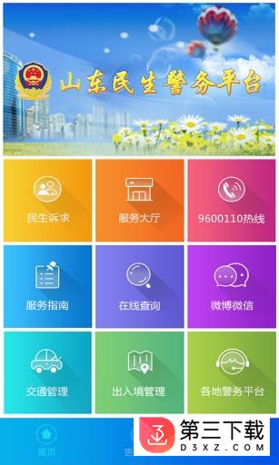 山东民生警务平台app下载