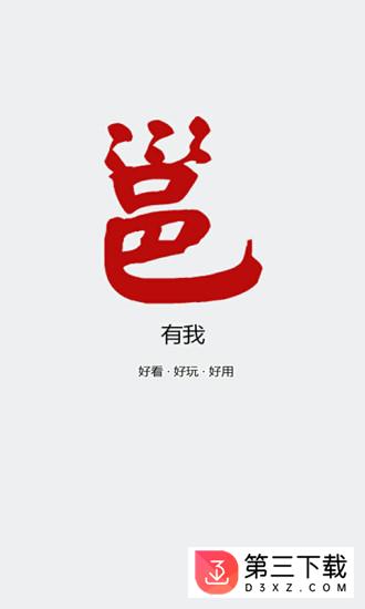 邕有我app