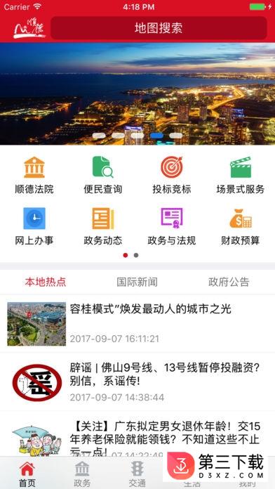 顺德政务百事通app