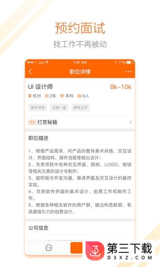 东道主人才网求职版app