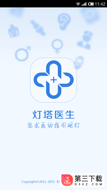 灯塔医生app