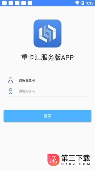 重卡汇服务版app