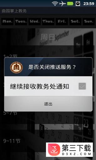 曲师大掌上教务app