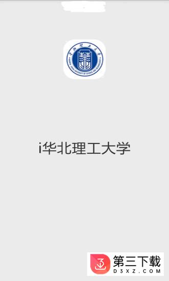 i华北理工大学官方最新版