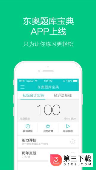 东奥题库宝典app