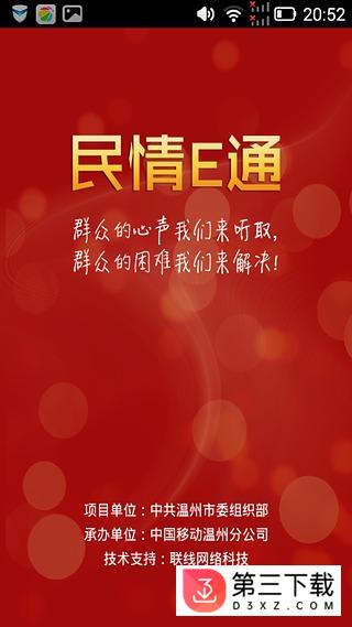 民情e通软件