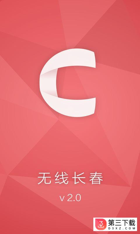 无线长春app