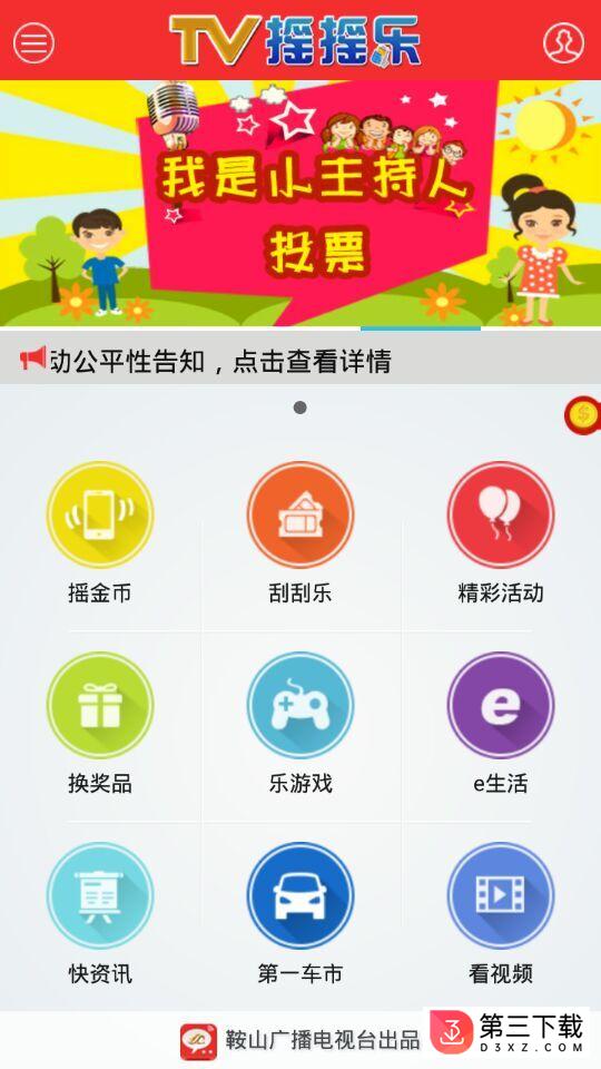 鞍山tv摇摇乐app