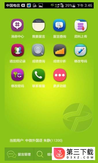 中微家校通app