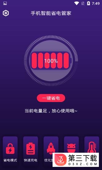 手机智能省电管家安卓版