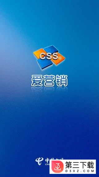 中国电信爱营销客户端