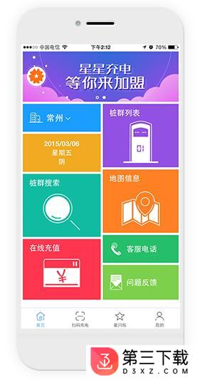 星星充电app下载