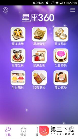 星座360app