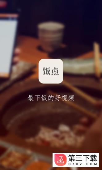 饭点app