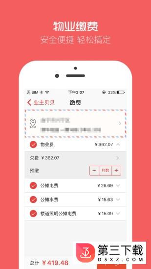 业主贝贝安卓版