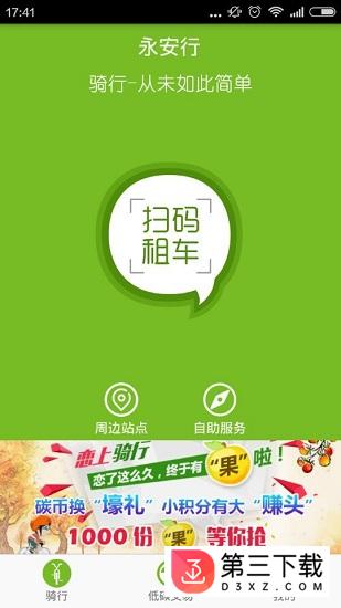 永安公共自行车app