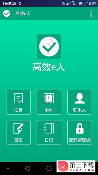 高效e人安卓