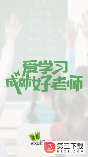 爱学习教师app